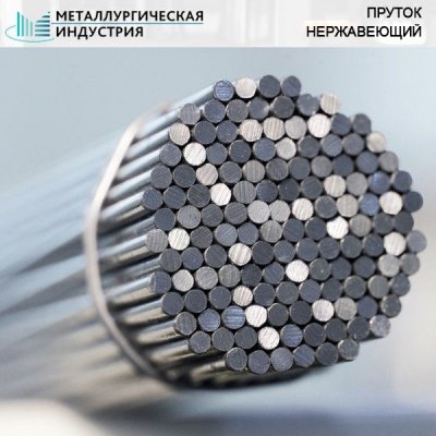 Пруток нержавеющий 280 мм 08Х18Н10Т