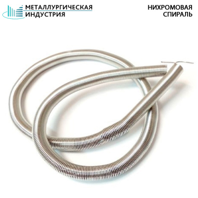 Спираль нихромовая 2,5x15 мм Х20Н80